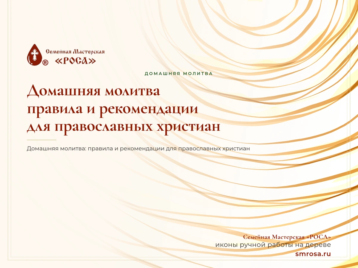 Домашняя молитва: правила и рекомендации для православных христиан
