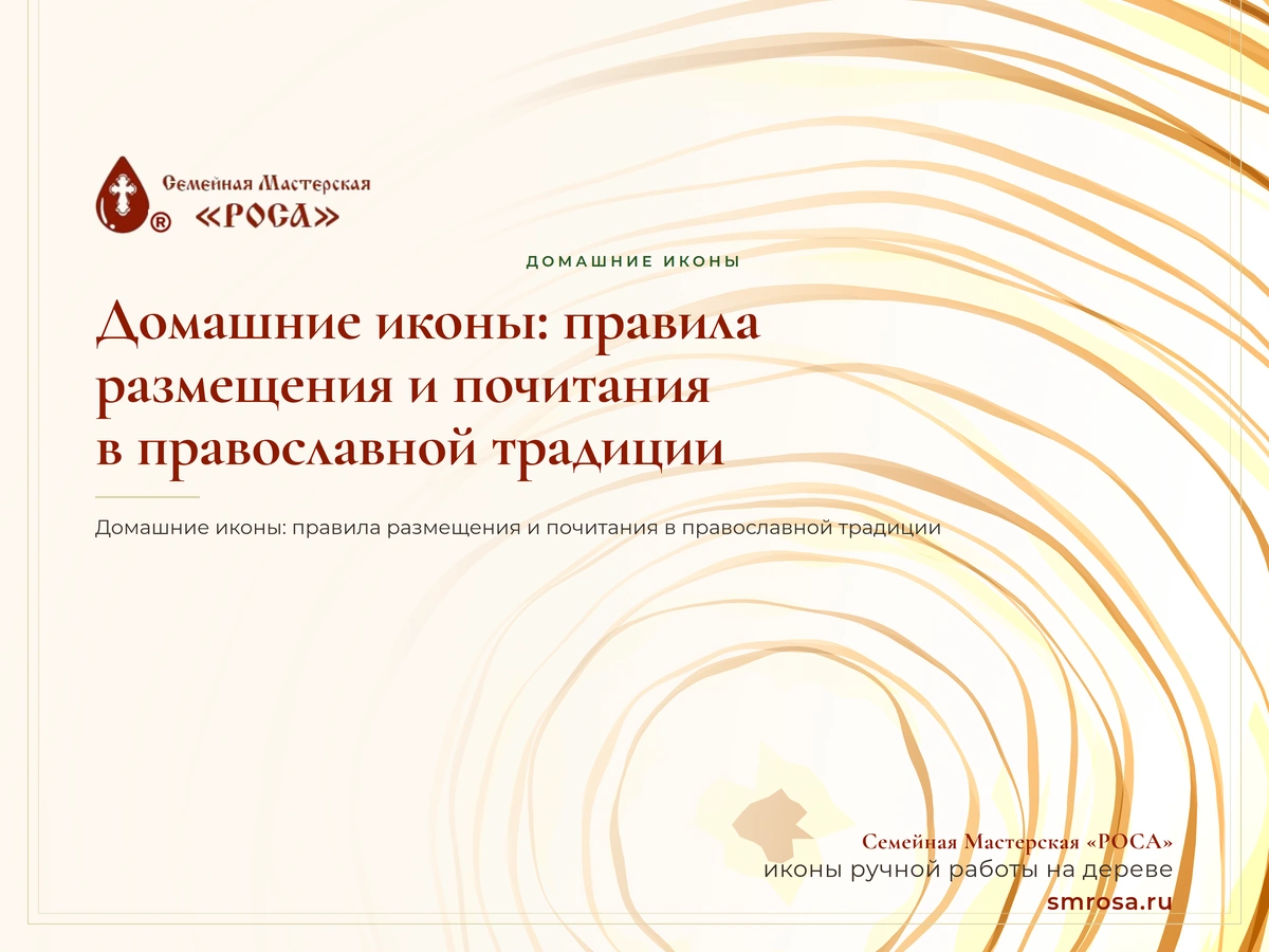 Домашние иконы: правила размещения и почитания в православной традиции