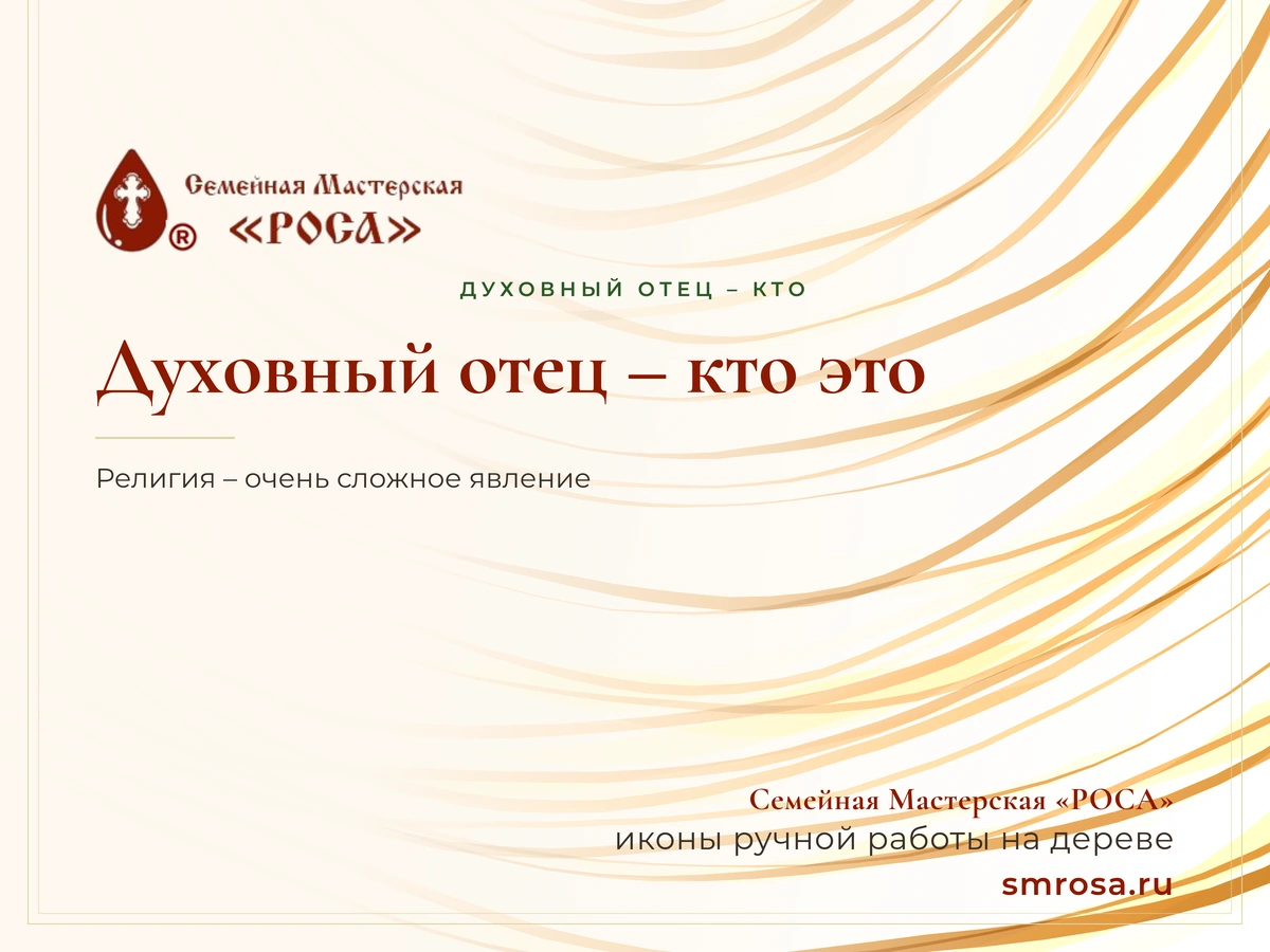 Духовный отец – кто это?