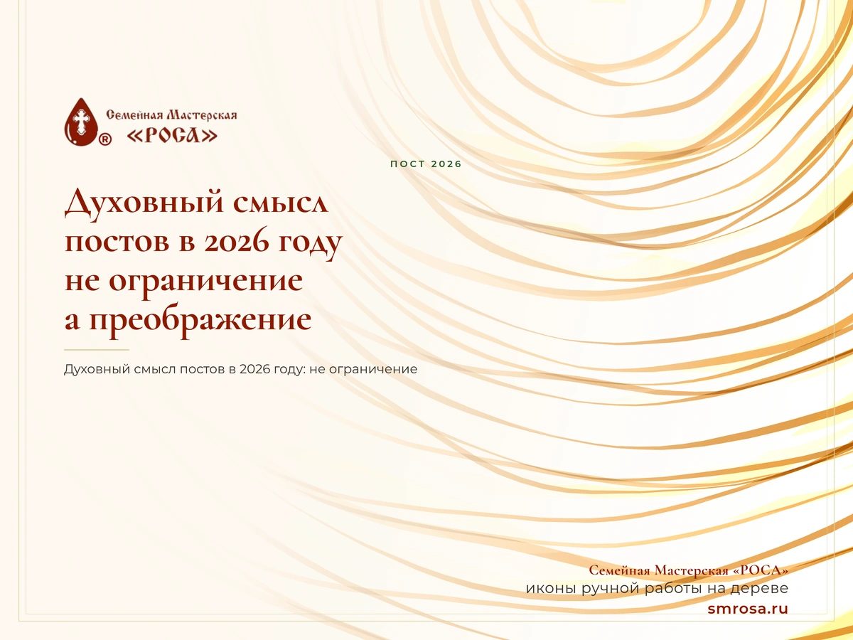 Духовный смысл постов в 2026 году: не ограничение, а преображение