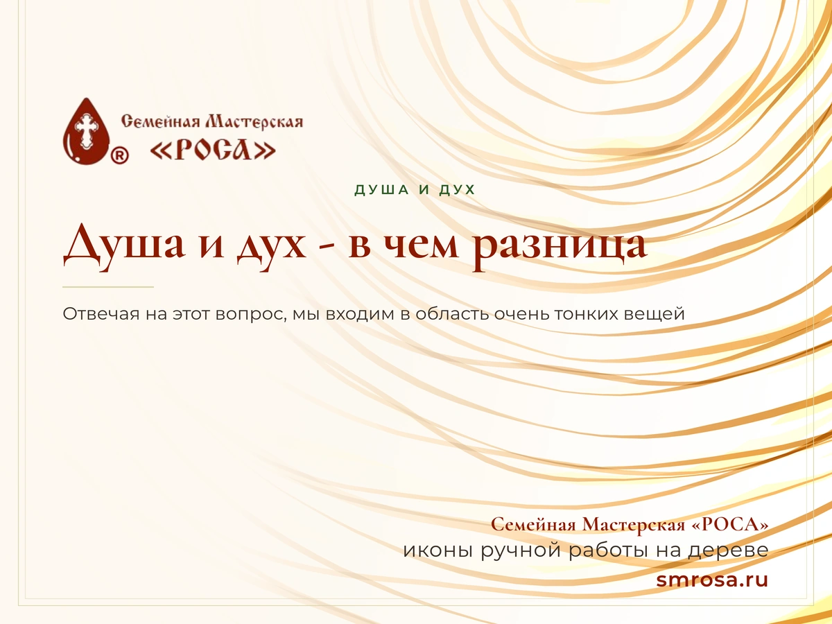 Душа и дух - в чем разница?