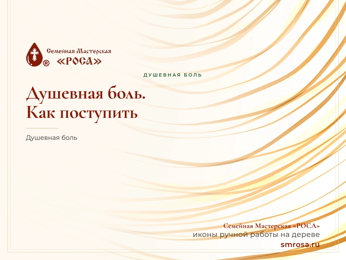 Душевная боль. Как поступить?
