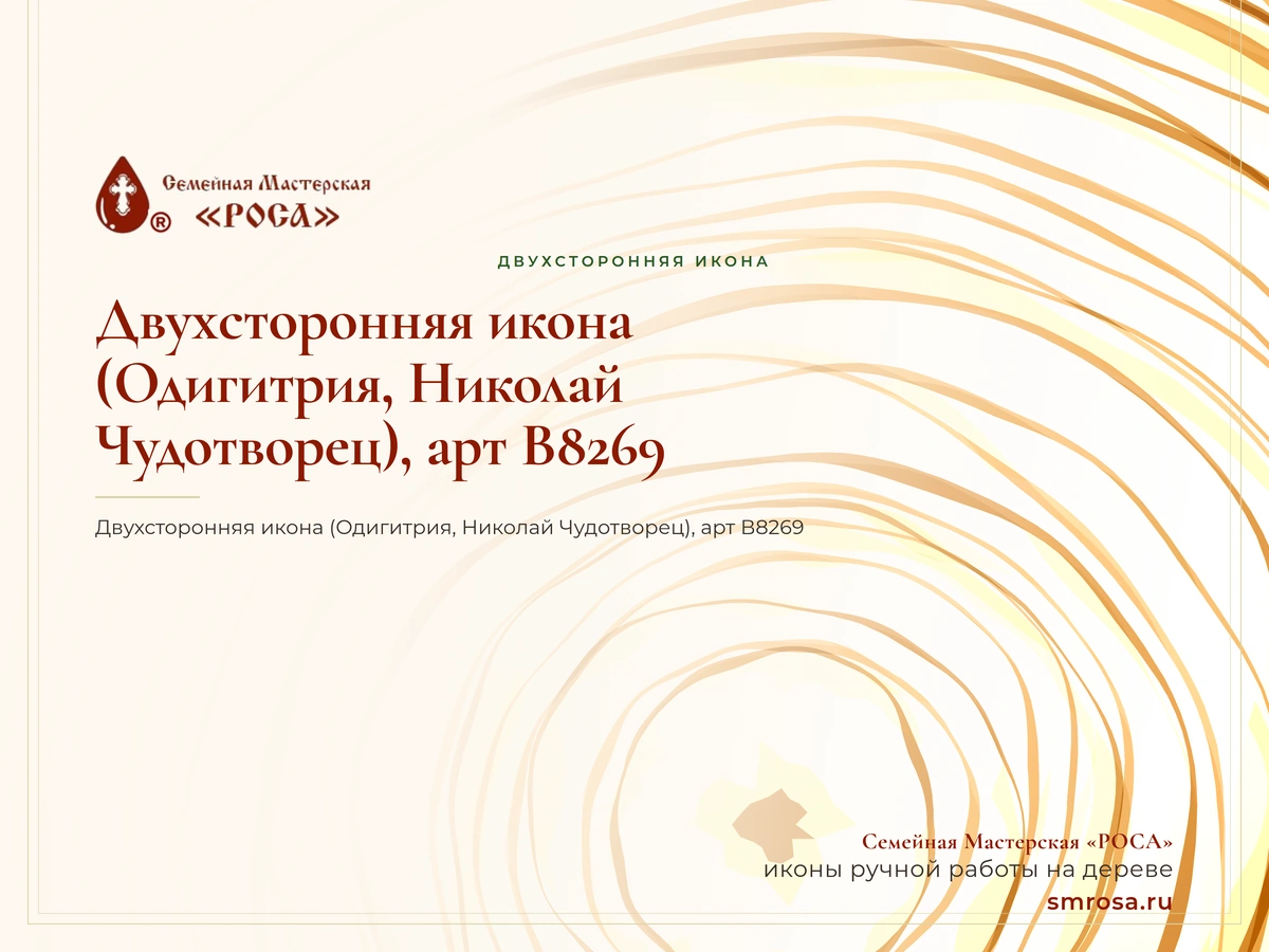 Двухсторонняя икона (Одигитрия, Николай Чудотворец), арт В8269