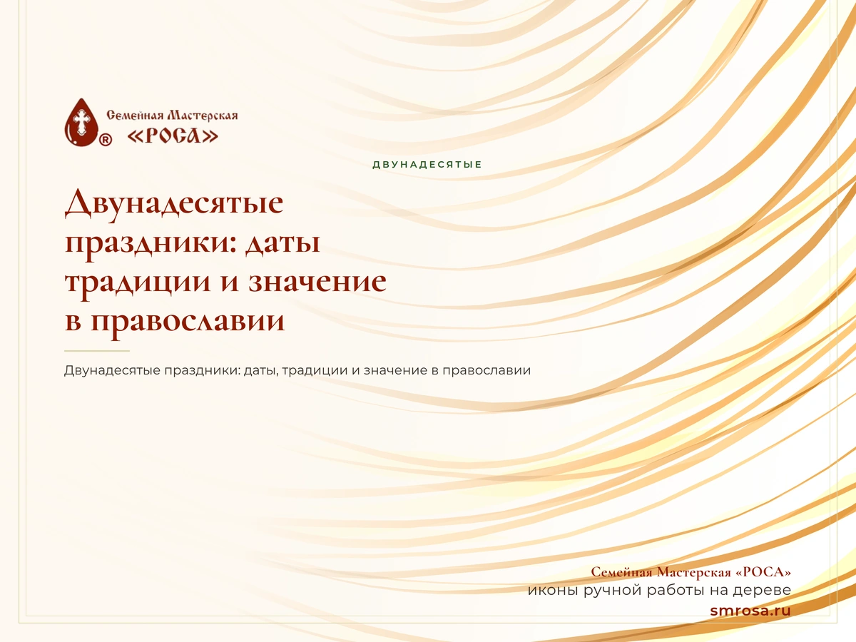 Двунадесятые праздники: даты, традиции и значение в православии