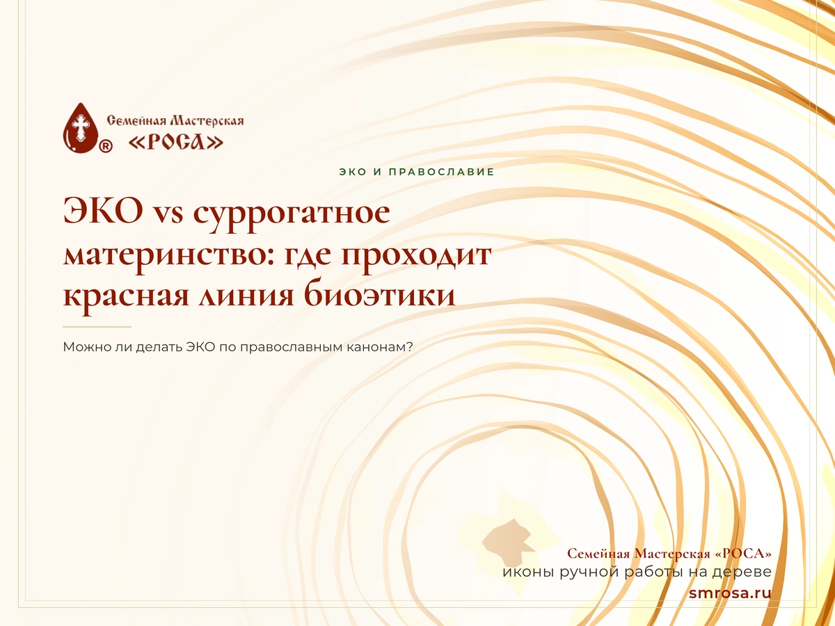 ЭКО vs суррогатное материнство: где проходит красная линия биоэтики?