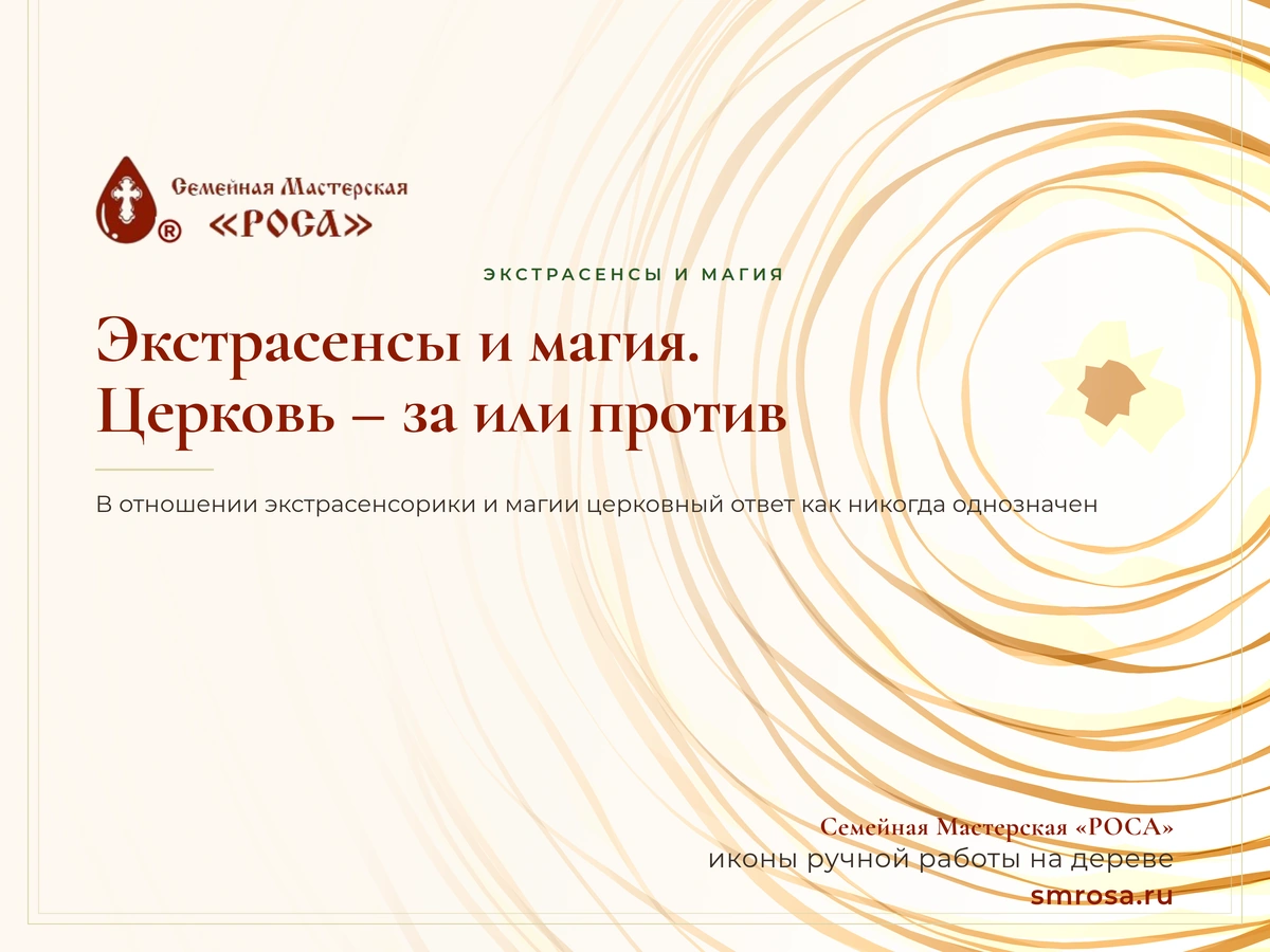 Экстрасенсы и магия. Церковь – за или против?