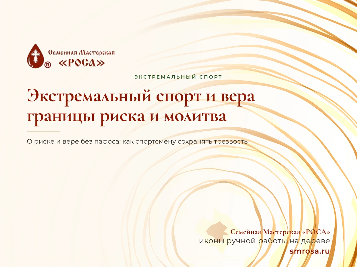 Экстремальный спорт и вера: границы риска и молитва