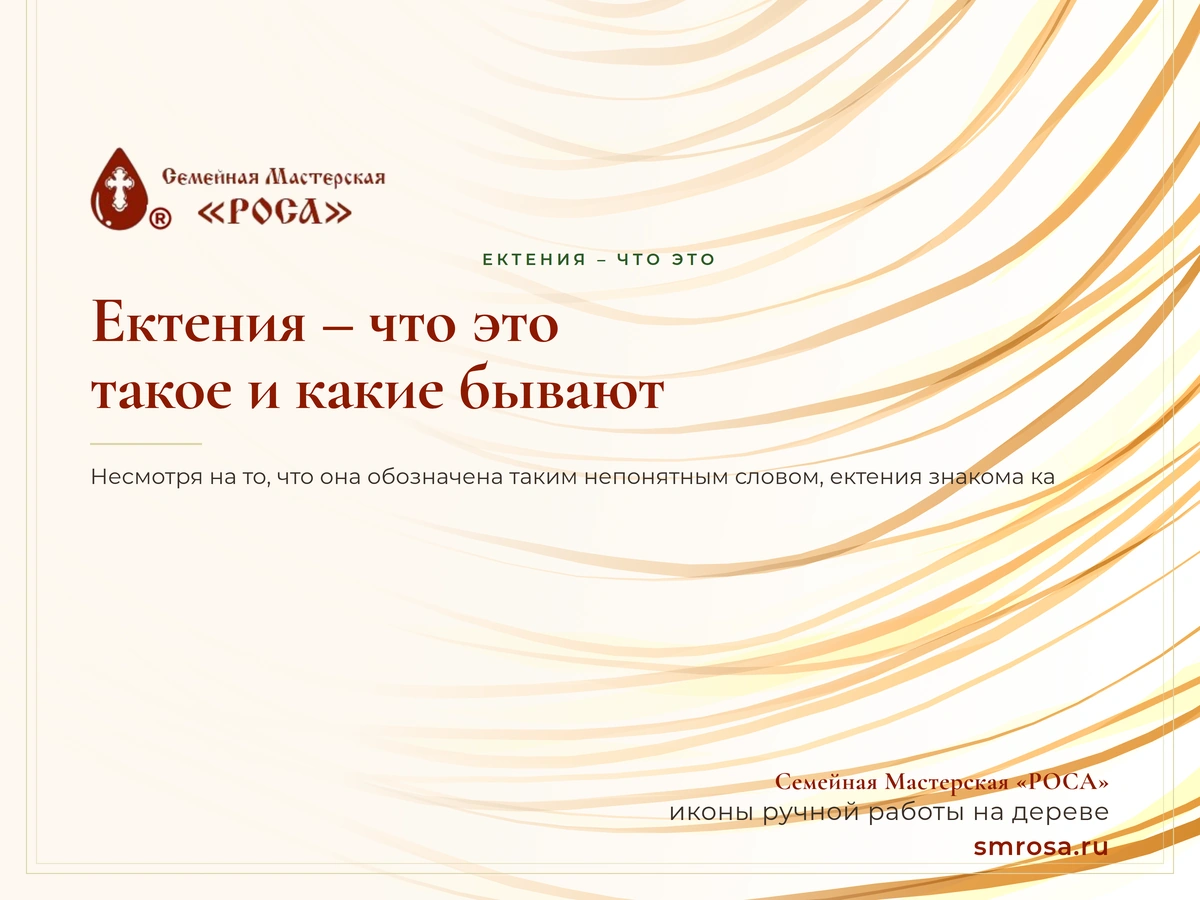 Ектения – что это такое и какие бывают?