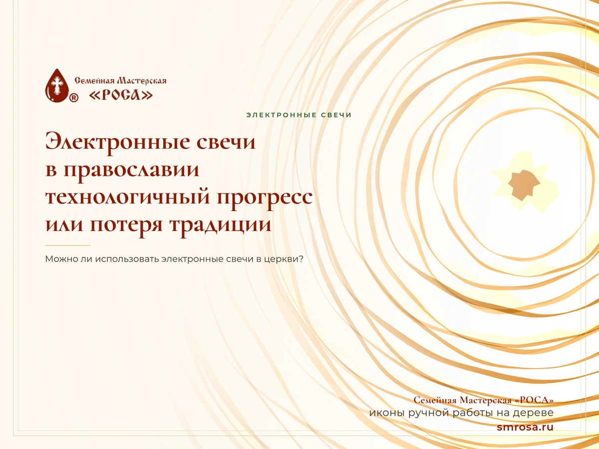 Электронные свечи в православии: технологичный прогресс или потеря традиции?