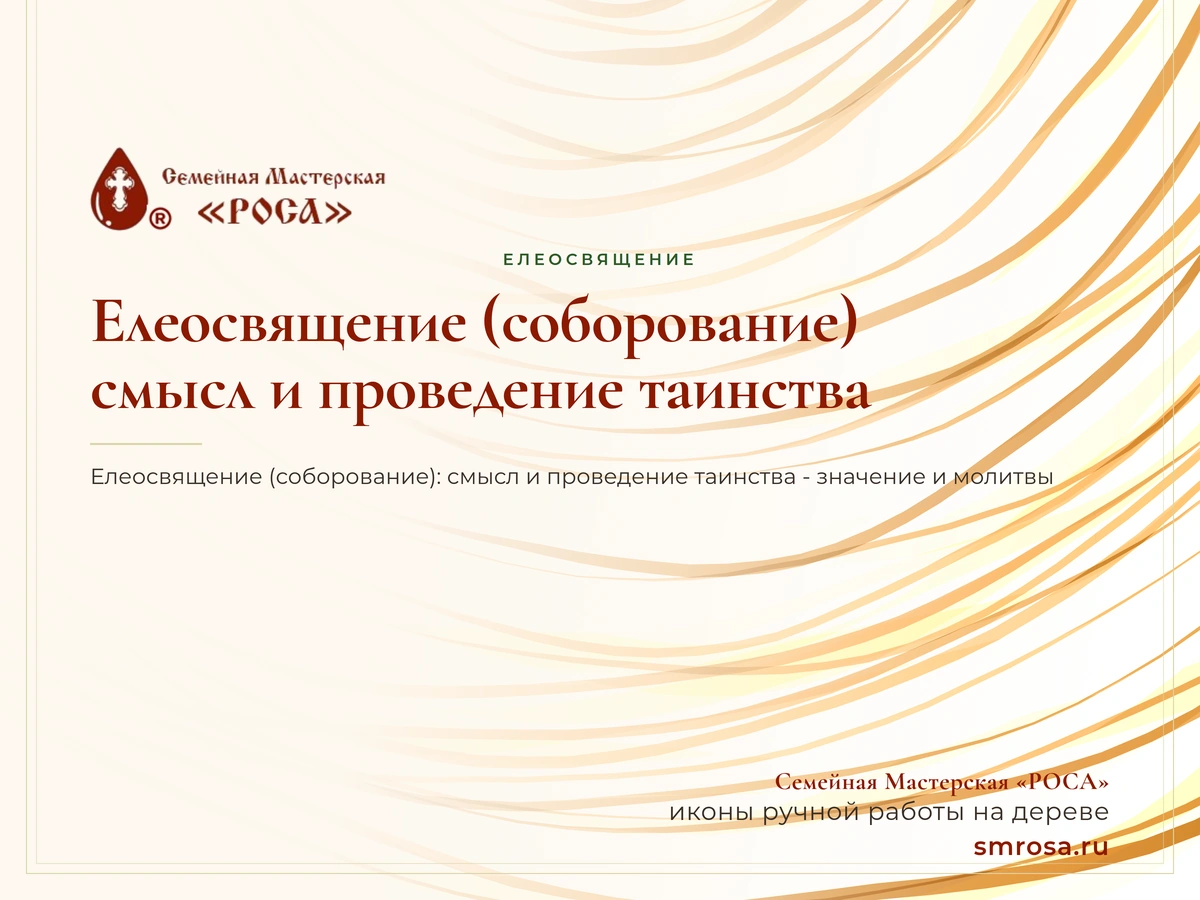 Елеосвящение (соборование): смысл и проведение таинства