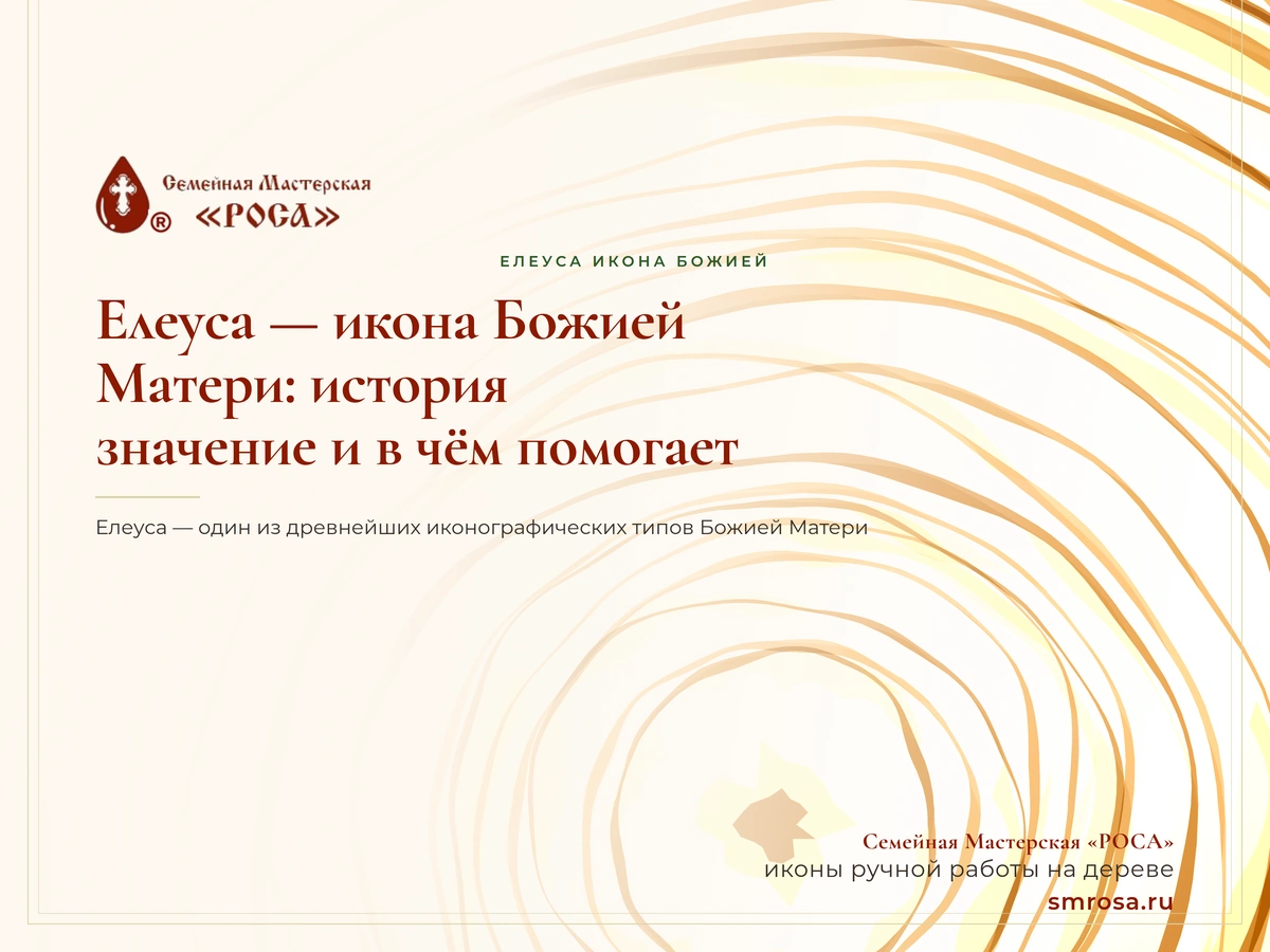 Елеуса — икона Божией Матери: история, значение и в чём помогает
