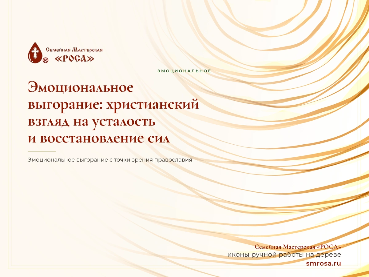 Эмоциональное выгорание: христианский взгляд на усталость и восстановление сил