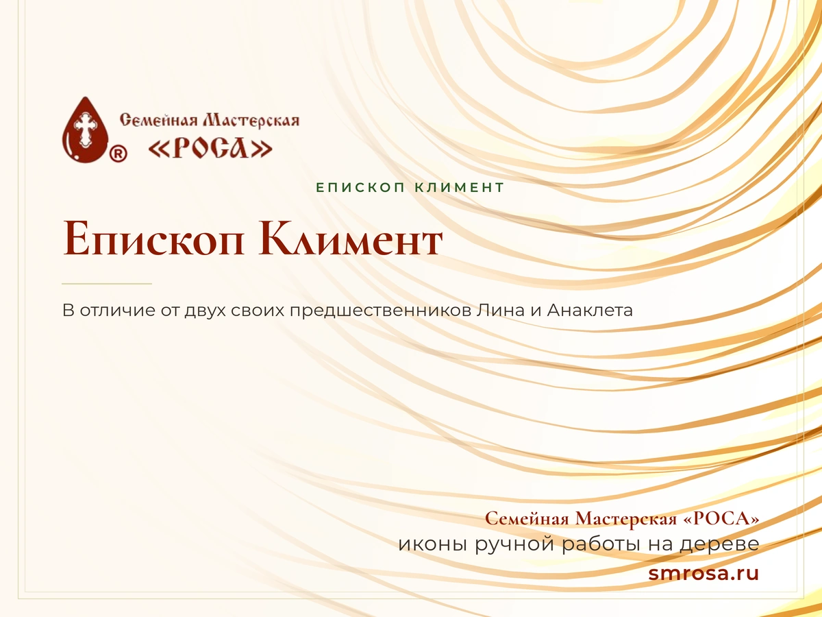 Епископ Климент