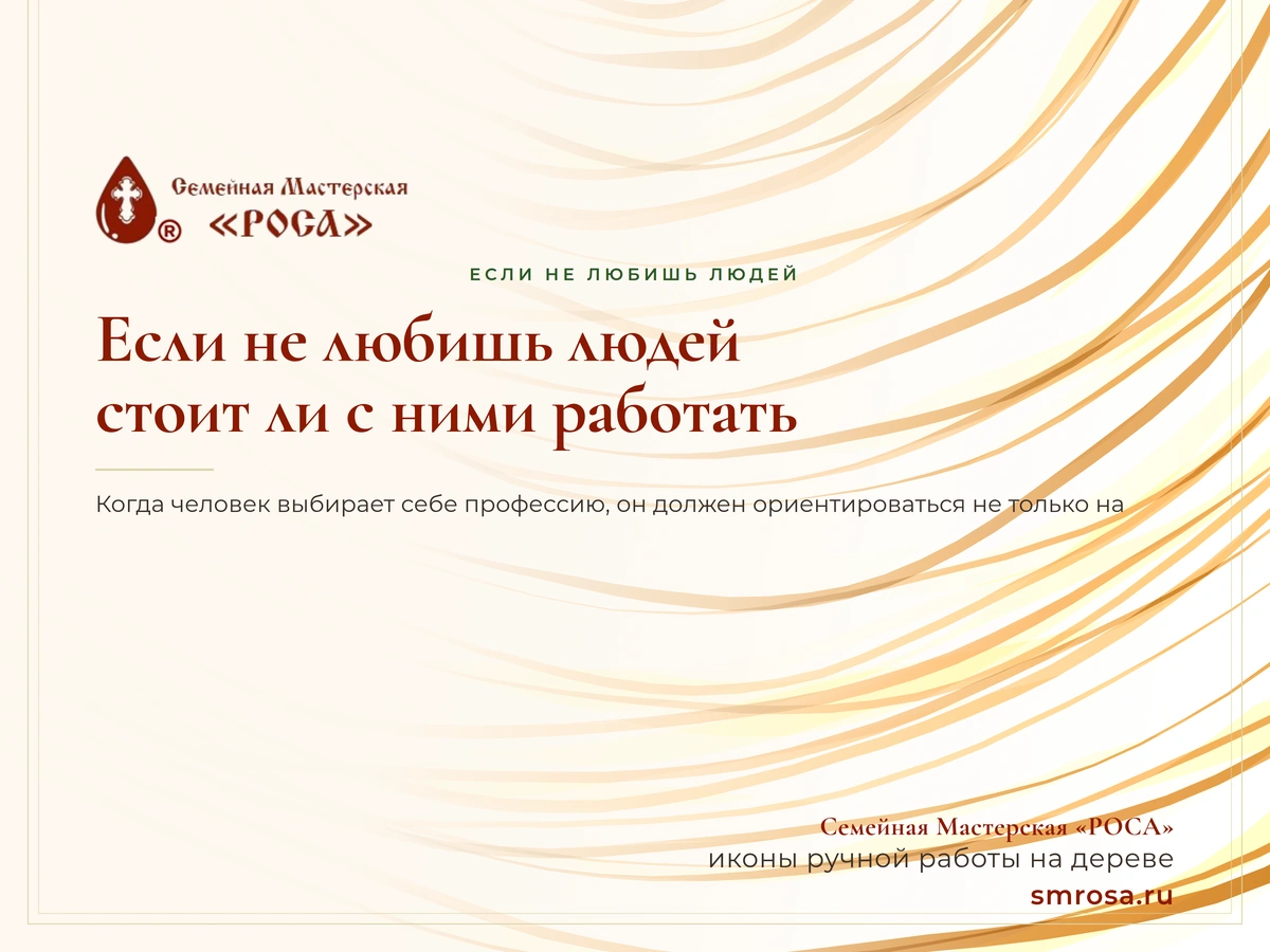 Если не любишь людей, стоит ли с ними работать?