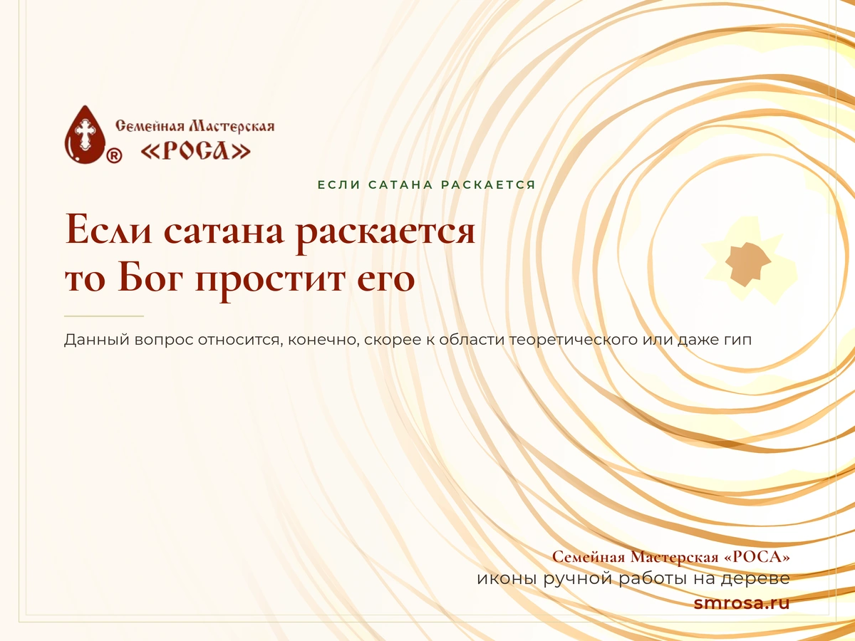 Если сатана раскается, то Бог простит его?