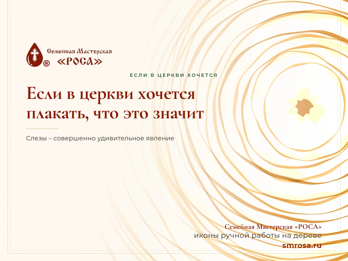 Если в церкви хочется плакать, что это значит?