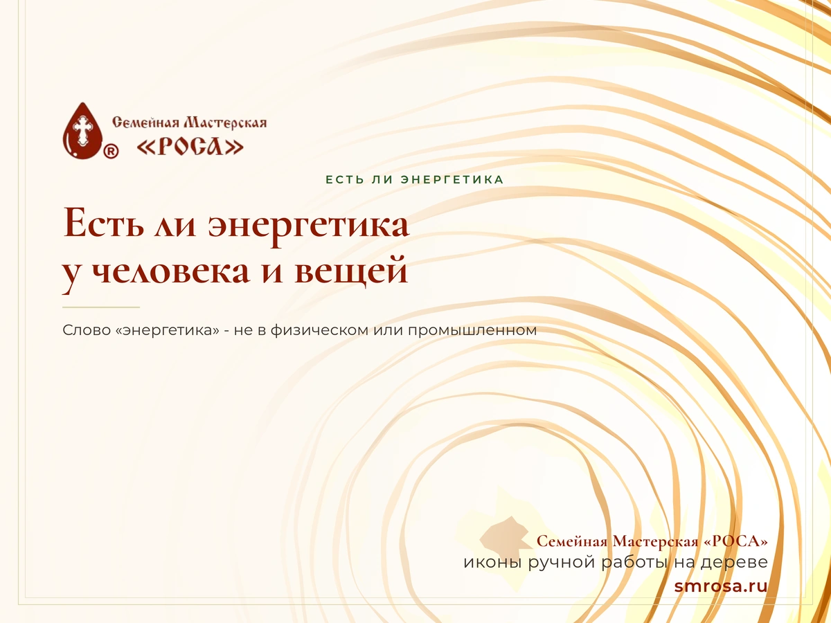 Есть ли энергетика у человека и вещей?