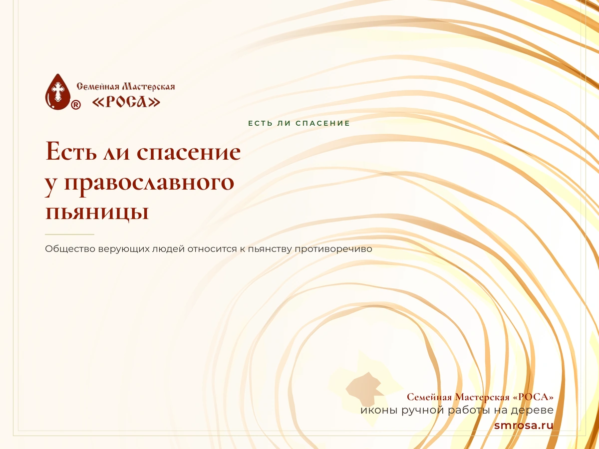 Есть ли спасение у православного пьяницы?