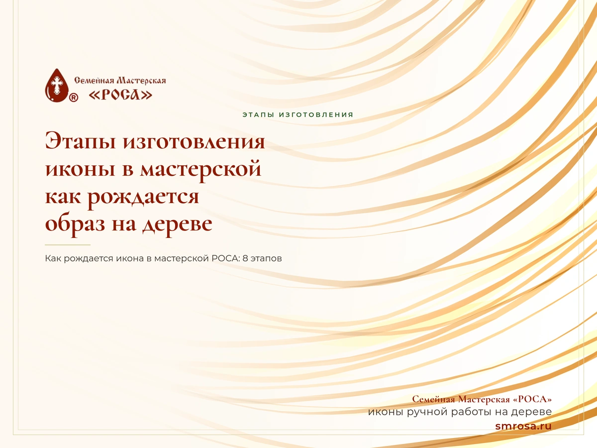 Этапы изготовления иконы в мастерской: как рождается образ на дереве