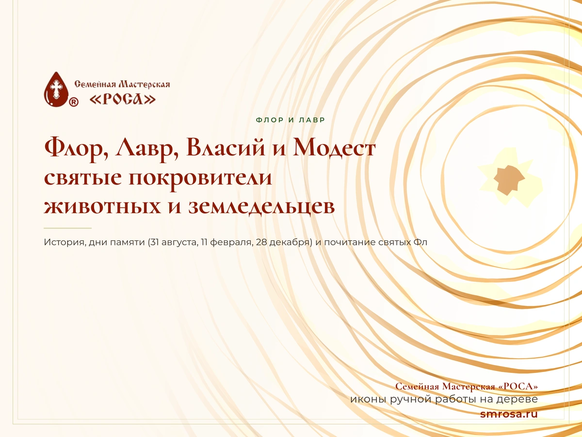 Флор, Лавр, Власий и Модест: святые покровители животных и земледельцев