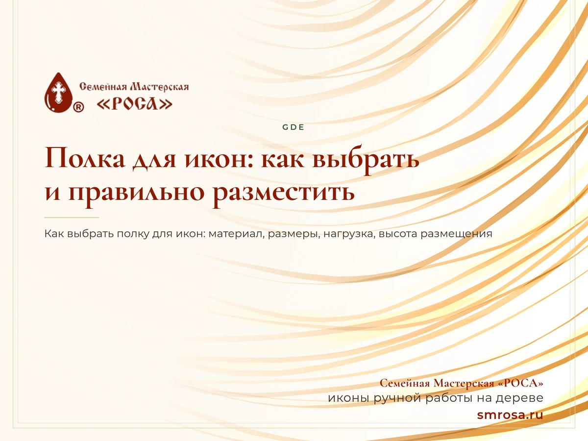 Полка для икон: как выбрать и правильно разместить