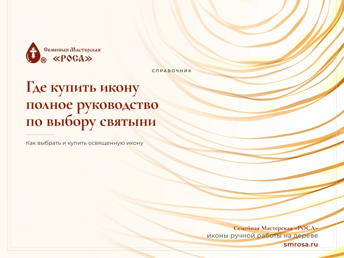 Где купить икону: полное руководство по выбору святыни