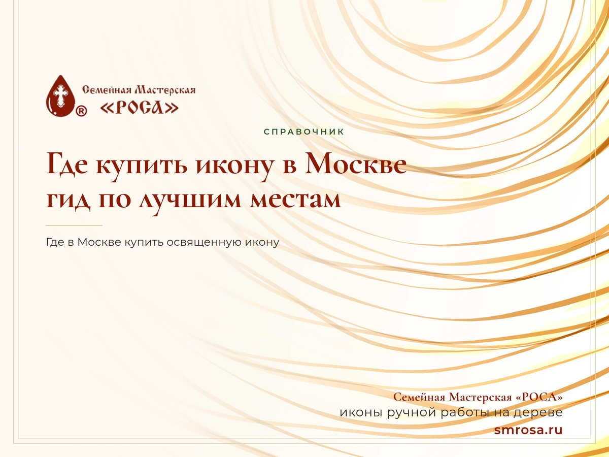 Где купить икону в Москве: гид по лучшим местам