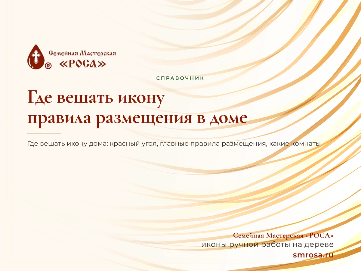 Где вешать икону: правила размещения в доме