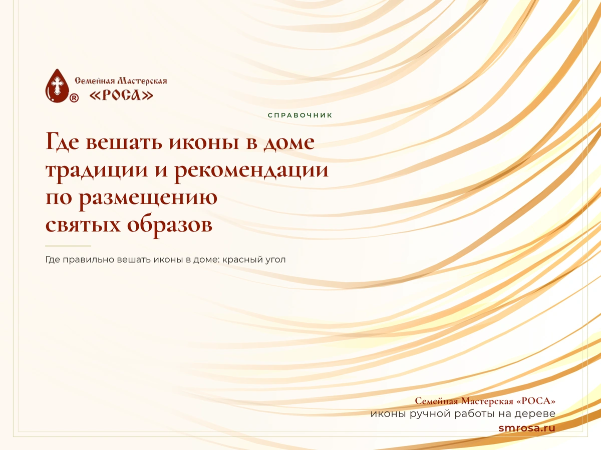 Где вешать иконы в доме: традиции и рекомендации по размещению святых образов