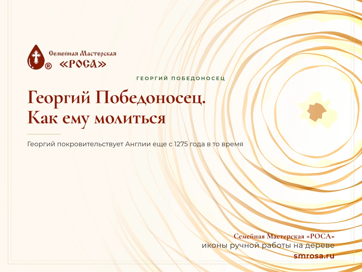 Георгий Победоносец. Как ему молиться?