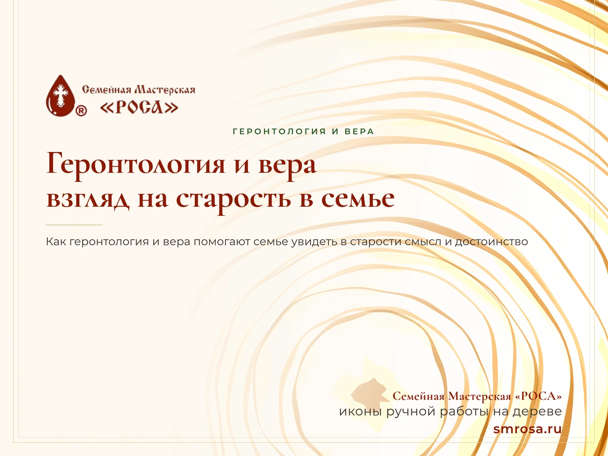 Геронтология и вера: взгляд на старость в семье