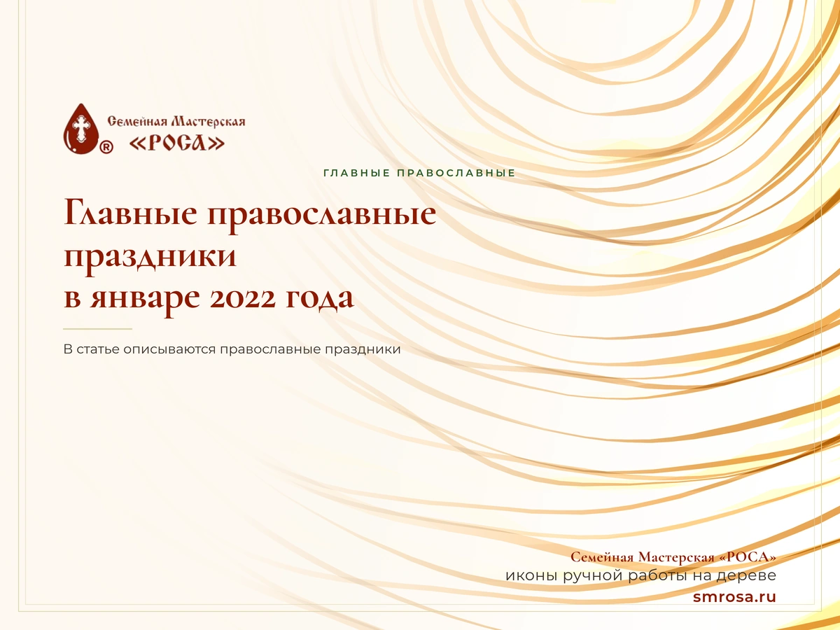 Главные православные праздники в январе 2022 года