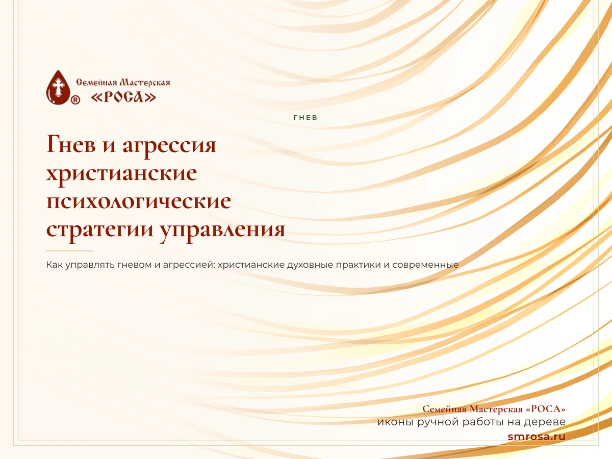 Гнев и агрессия: христианские и психологические стратегии управления