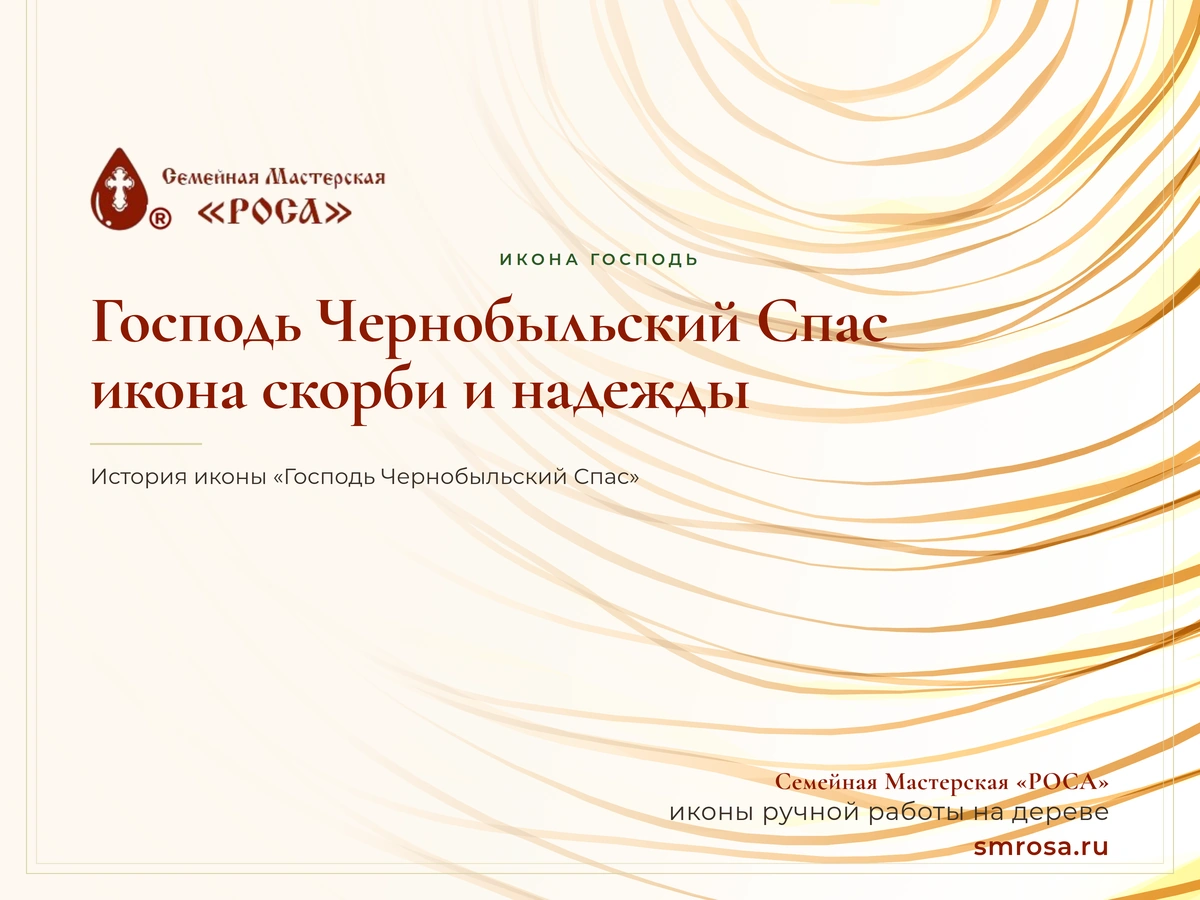 Господь Чернобыльский Спас: икона скорби и надежды