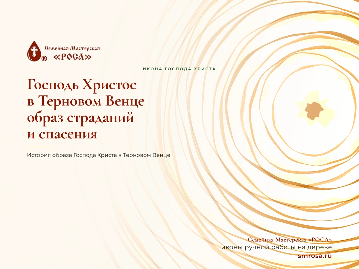 Господь Христос в Терновом Венце: образ страданий и спасения