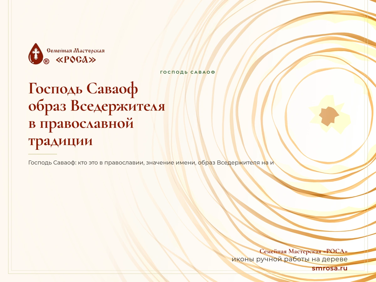 Господь Саваоф: образ Вседержителя в православной традиции