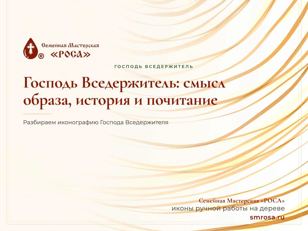 Господь Вседержитель: смысл образа, история и почитание