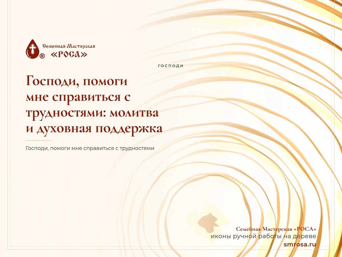 Господи, помоги мне справиться с трудностями: молитва и духовная поддержка