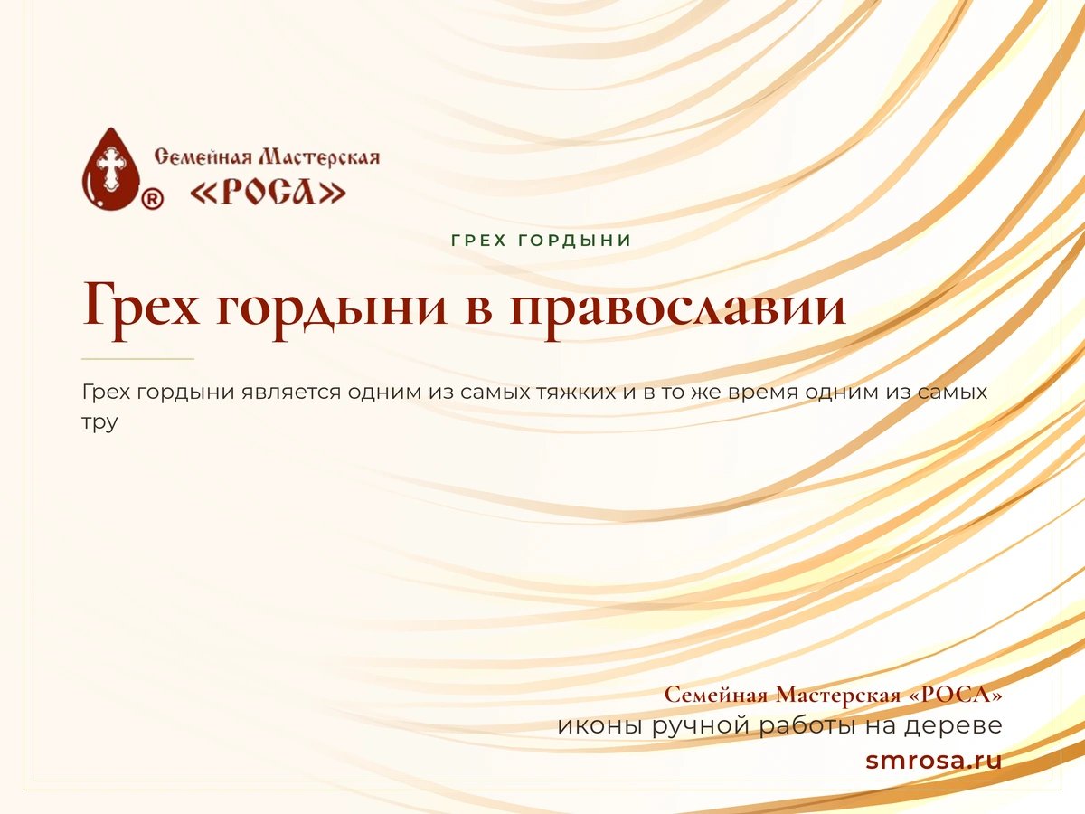 Грех гордыни в православии