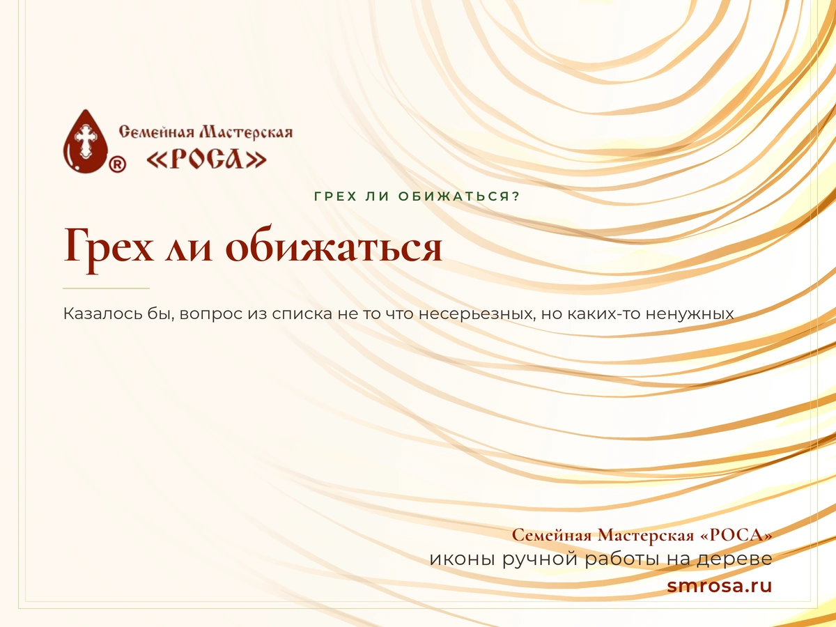 Грех ли обижаться?