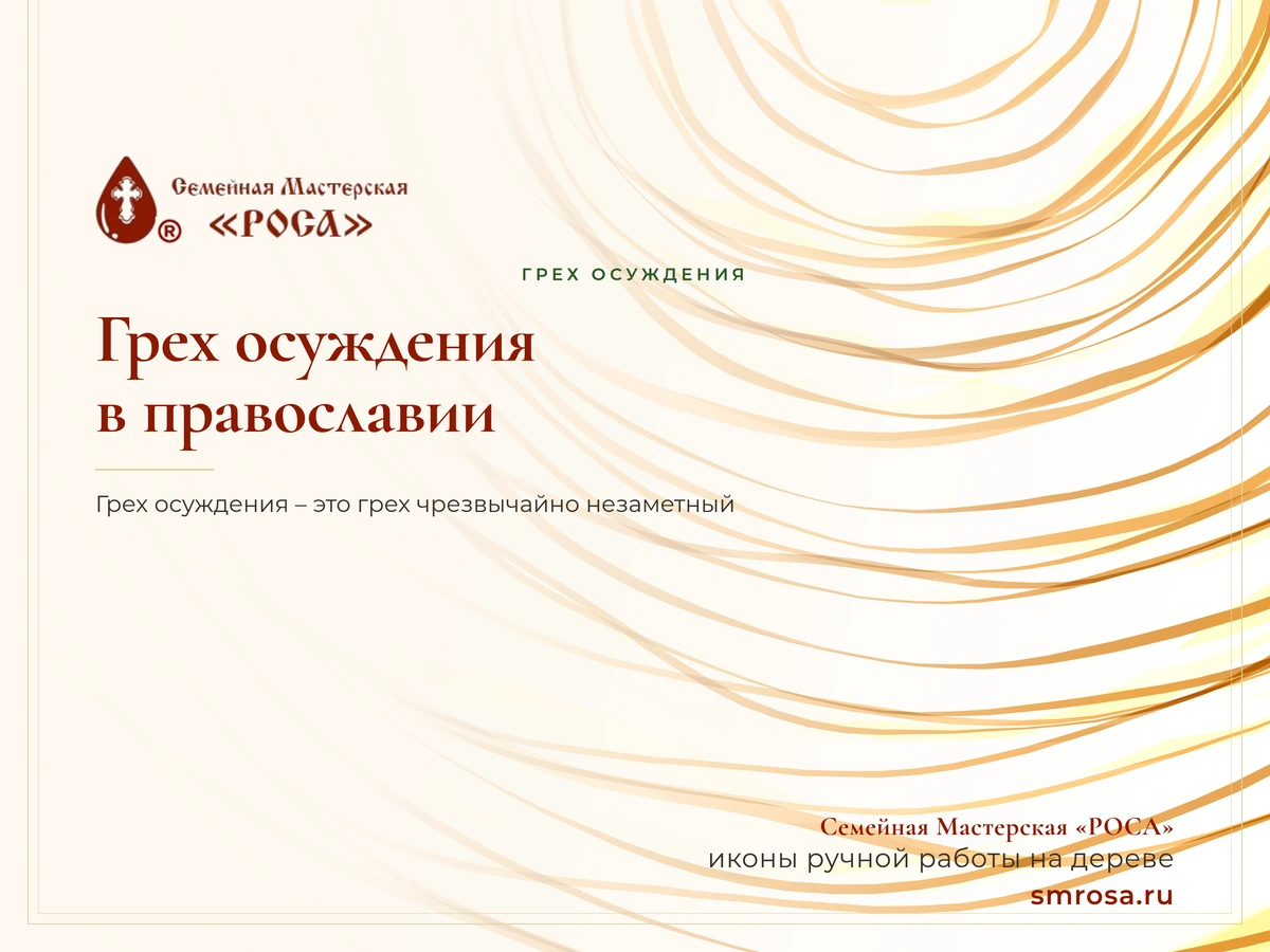 Грех осуждения в православии