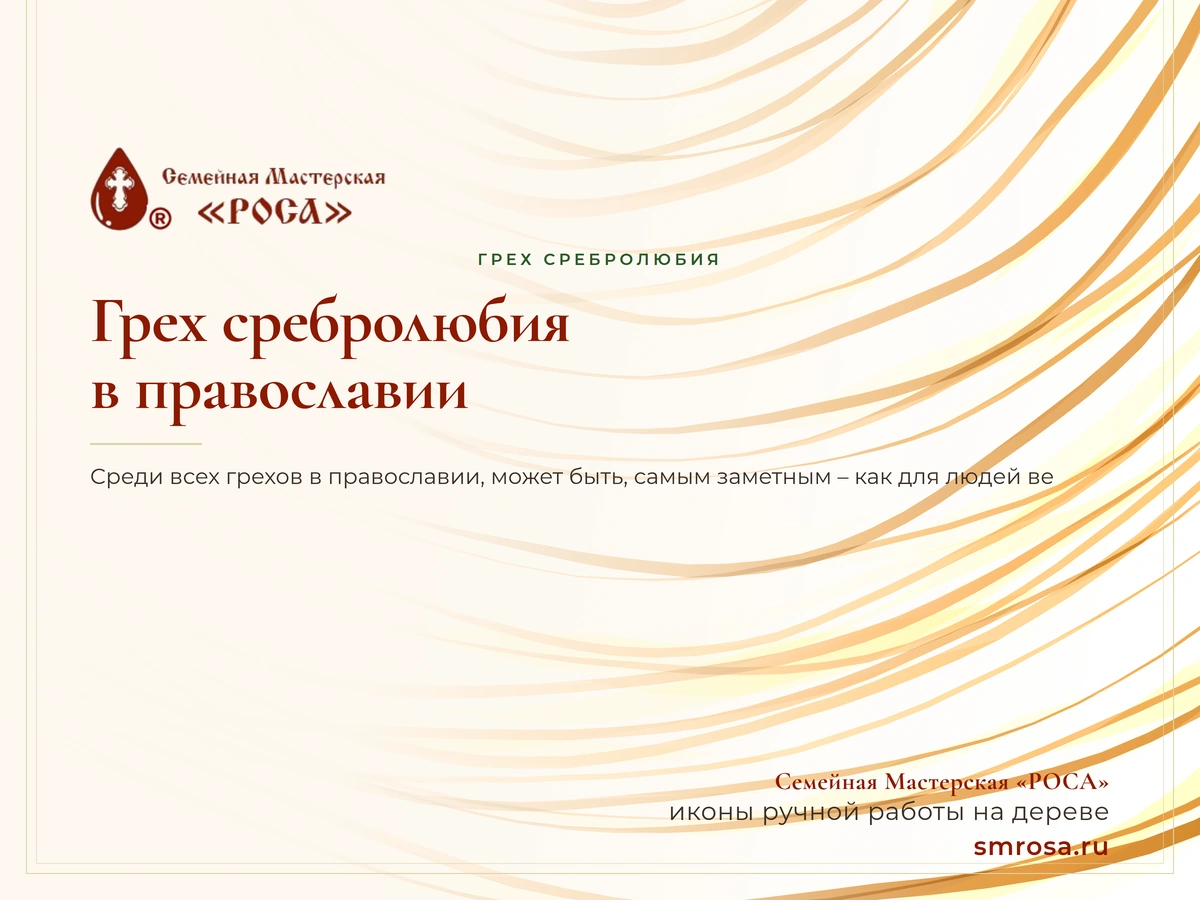 Грех сребролюбия в православии