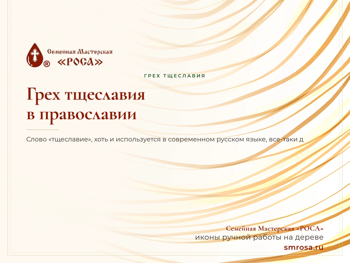 Грех тщеславия в православии