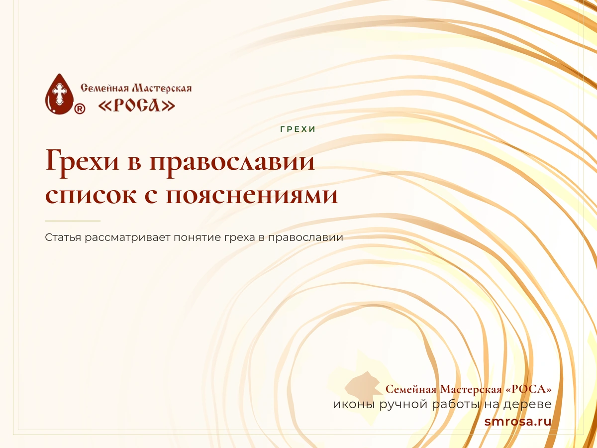 Грехи в православии: список с пояснениями