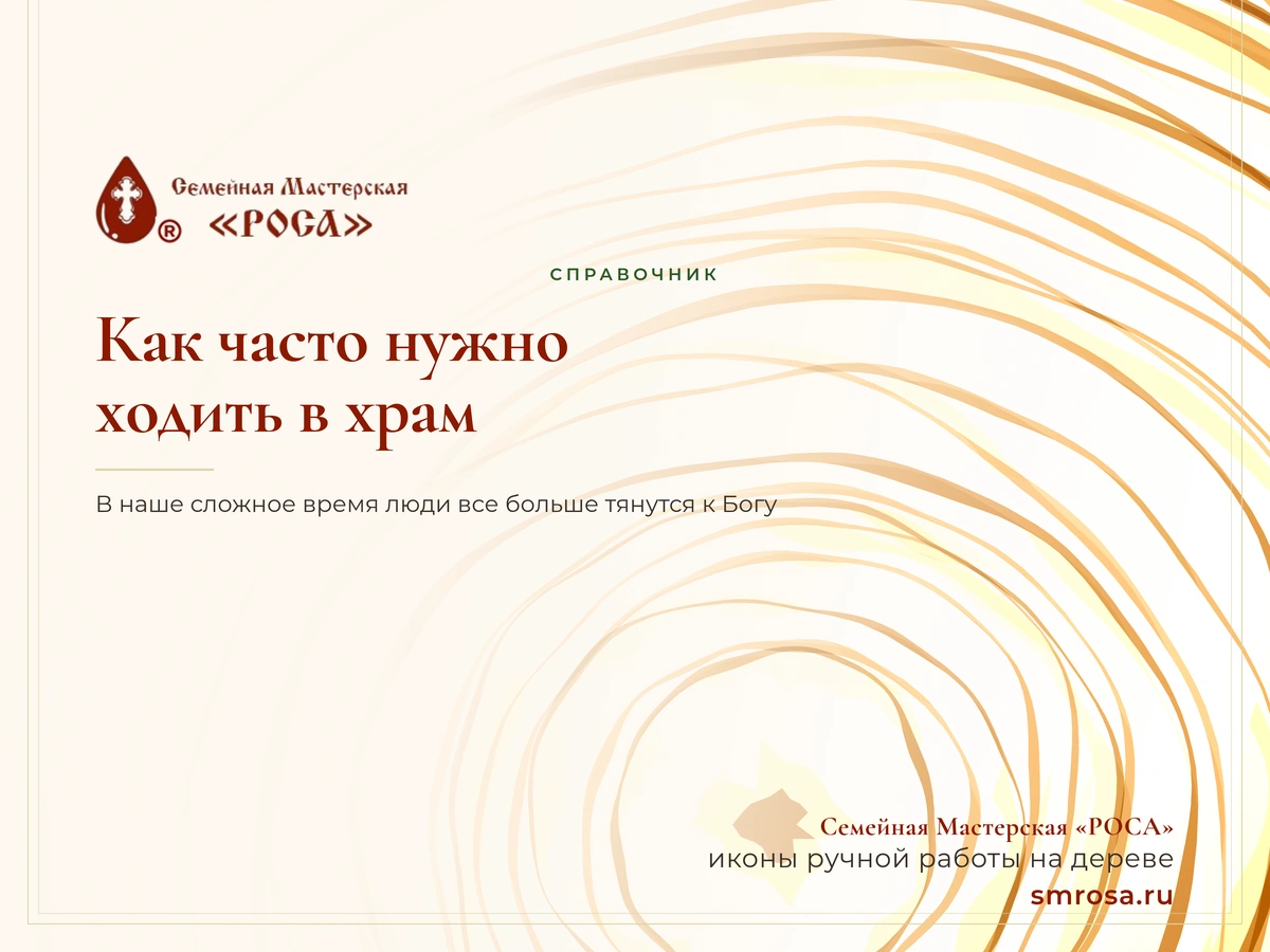 Как часто нужно ходить в храм?