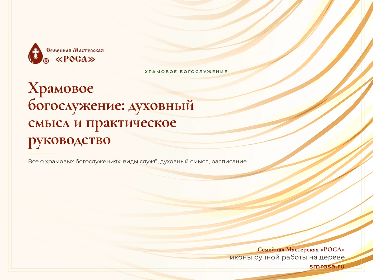 Храмовое богослужение: духовный смысл и практическое руководство
