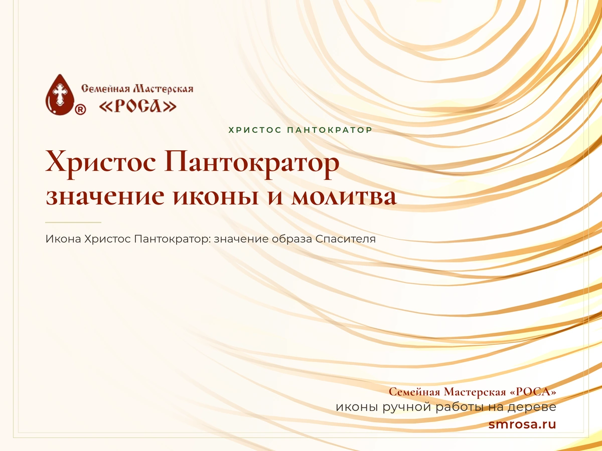 Христос Пантократор: значение иконы и молитва