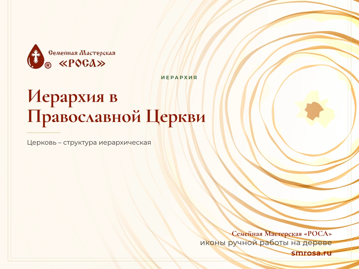 Иерархия в Православной Церкви