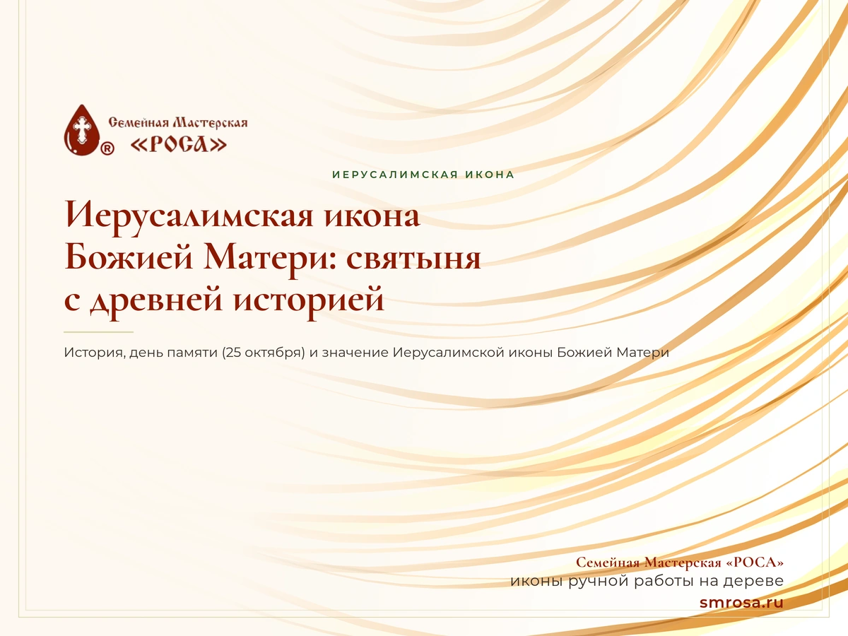 Иерусалимская икона Божией Матери: святыня с древней историей