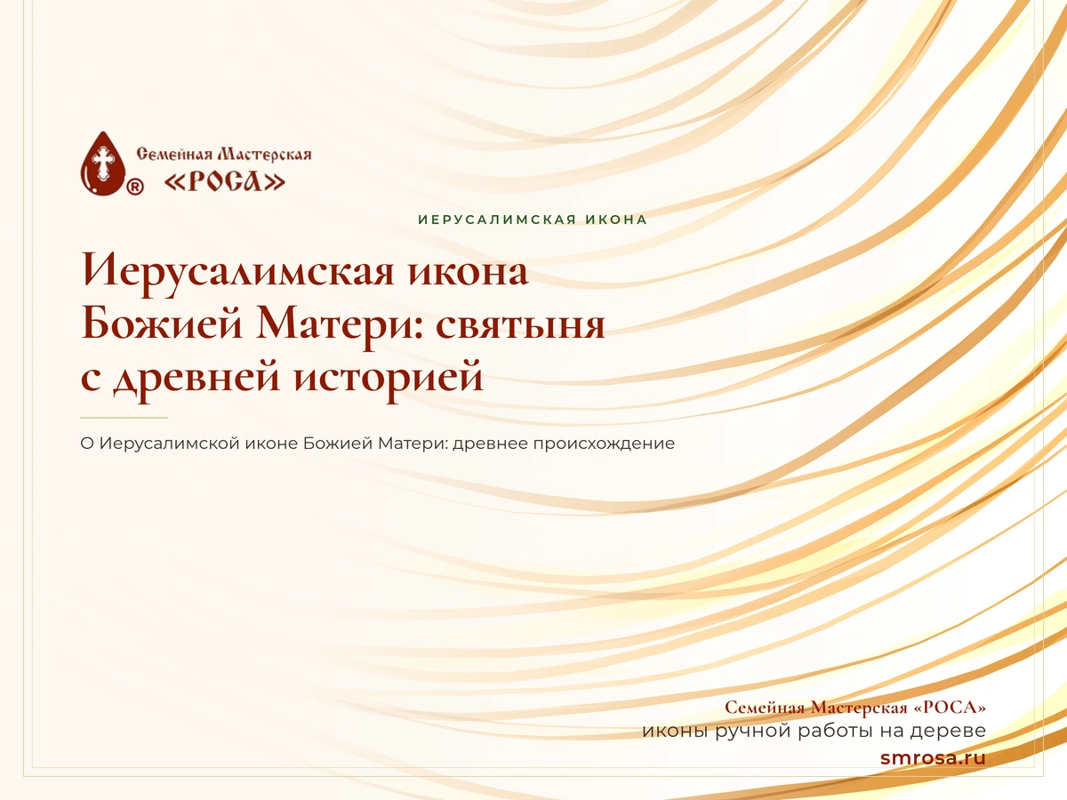 Иерусалимская икона Божией Матери: святыня с древней историей
